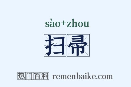 扫帚是什么意思的图片